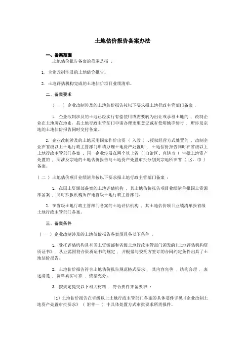 土地估价报告备案办法