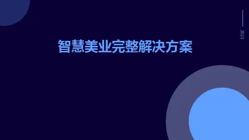 智慧美业完整解决方案