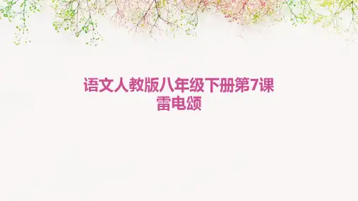 语文人教版八年级下册第7课雷电颂