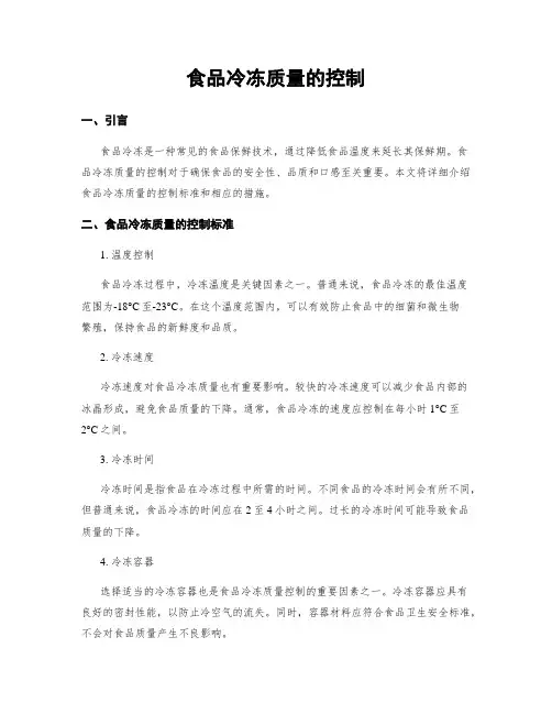 食品冷冻质量的控制