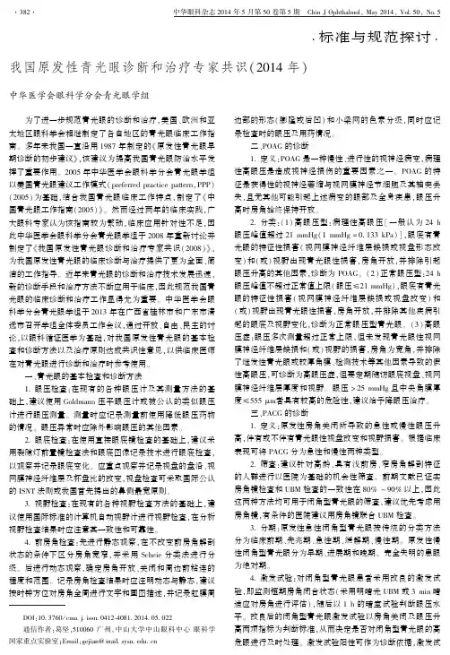 我国原发性青光眼诊断和治疗专家共识(2014年)