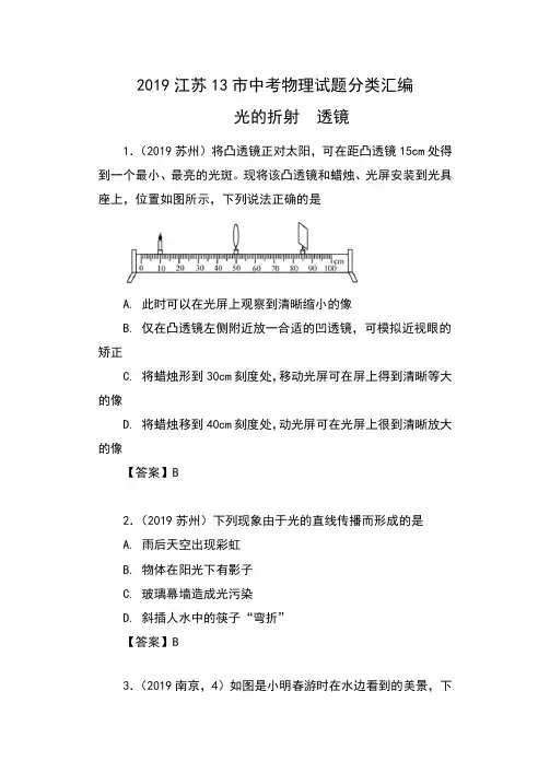 2019江苏13市中考物理试题分类汇编——4章  光的折射  透镜