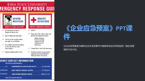 《企业应急预案》课件