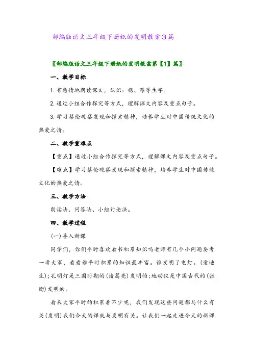 2024年部编版语文三年级下册纸的发明教案3篇