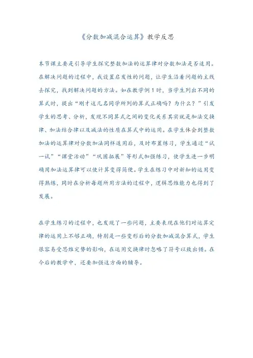 《分数加减混合运算》教学反思