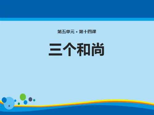 《三个和尚》PPT【精选推荐课件】