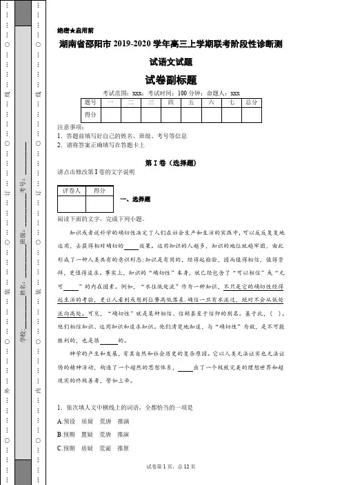 湖南省邵阳市2019-2020学年高三上学期联考阶段性诊断测试语文试题