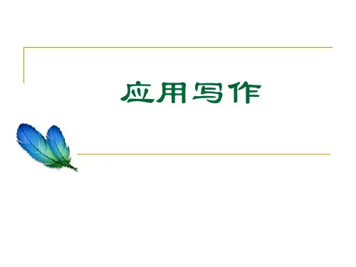 第一章 应用文写作概说、第二章公文格式、行文规则