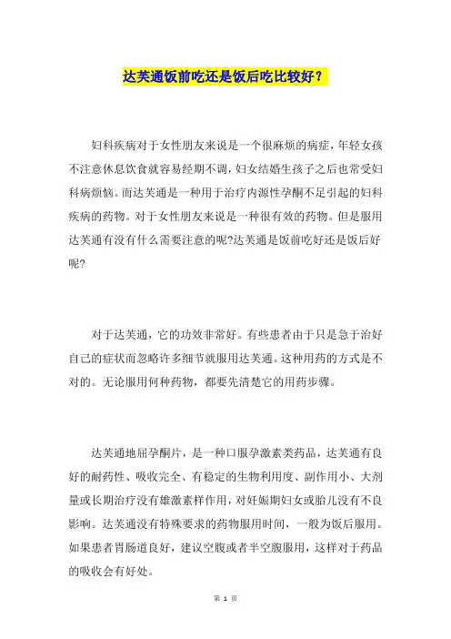 达芙通饭前吃还是饭后吃比较好？