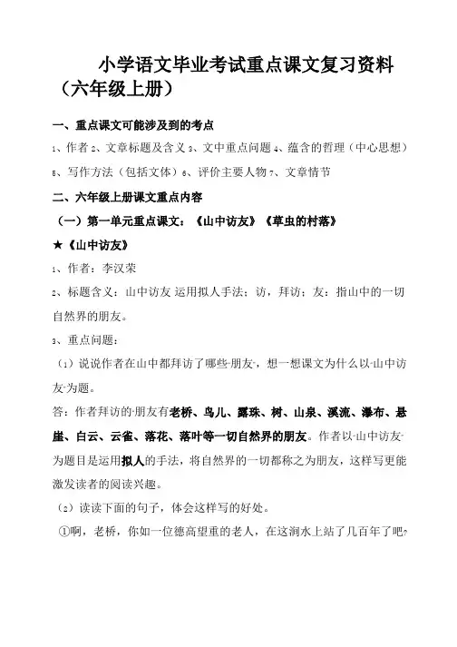 六年级语文(上册)重点课文知识点梳理[1]