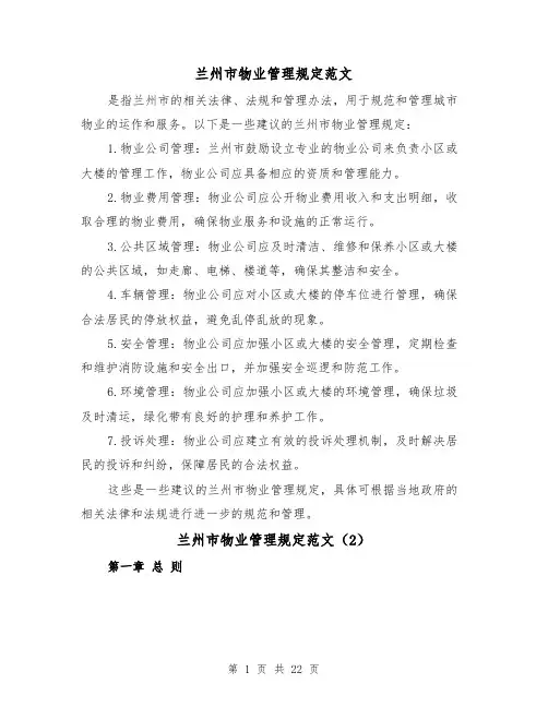 兰州市物业管理规定范文（4篇）