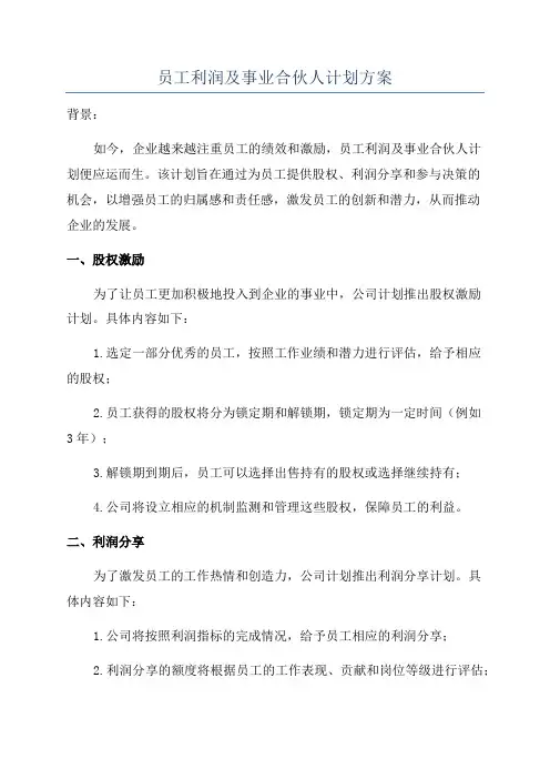 员工利润及事业合伙人计划方案