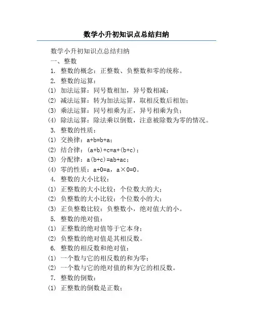 数学小升初知识点总结归纳