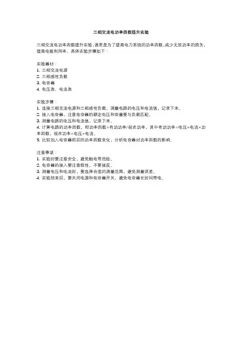 三相交流电功率因数提升实验