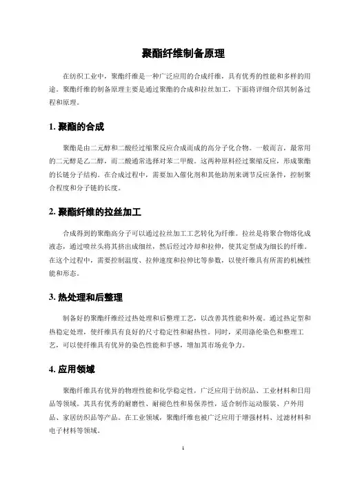 聚酯纤维制备原理