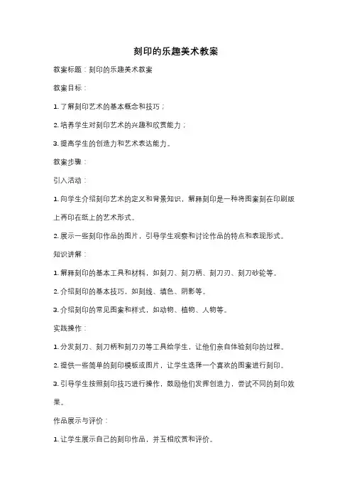 刻印的乐趣美术教案
