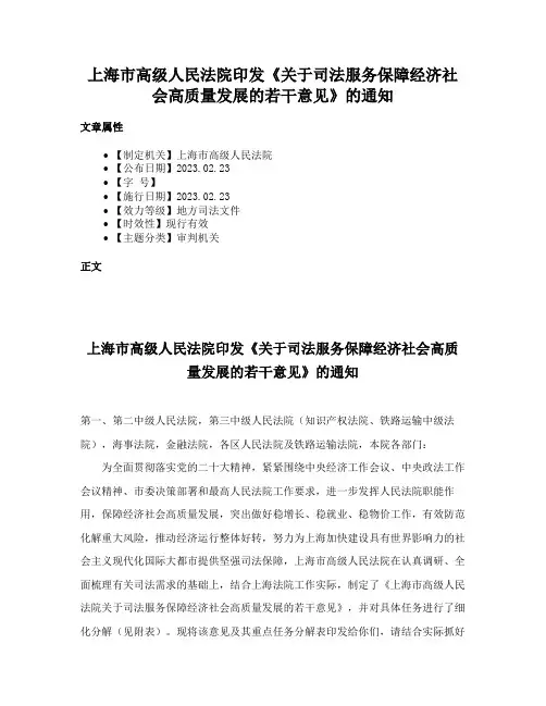 上海市高级人民法院印发《关于司法服务保障经济社会高质量发展的若干意见》的通知