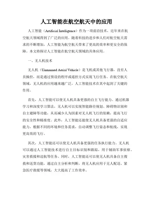 人工智能在航空航天中的应用