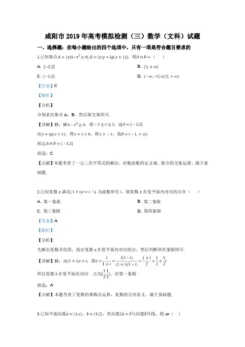 陕西省咸阳市2019届高三模拟检测(三)数学(文)试卷+Word版含解析