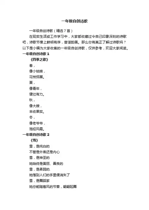 一年级自创诗歌（精选7首）