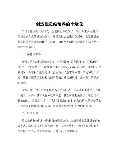 创造性思维培养的个途径