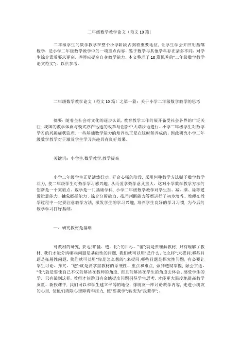 二年级数学教学论文(范文10篇)