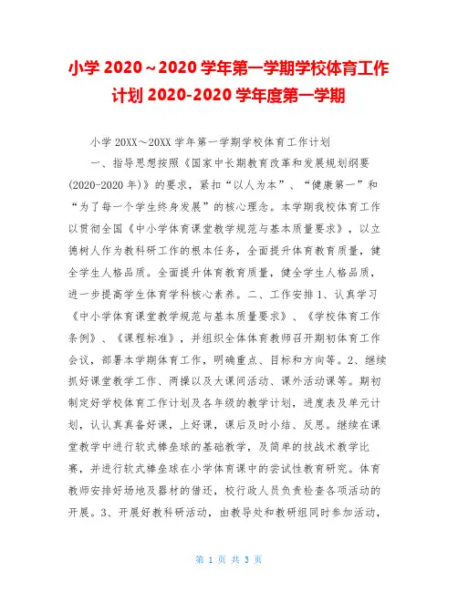 小学2020～2020学年第一学期学校体育工作计划2020-2020学年度第一学期