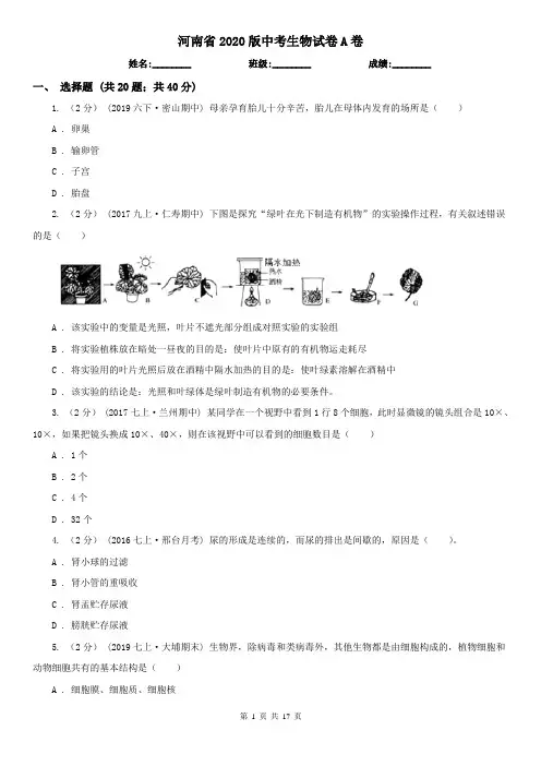河南省2020版中考生物试卷A卷