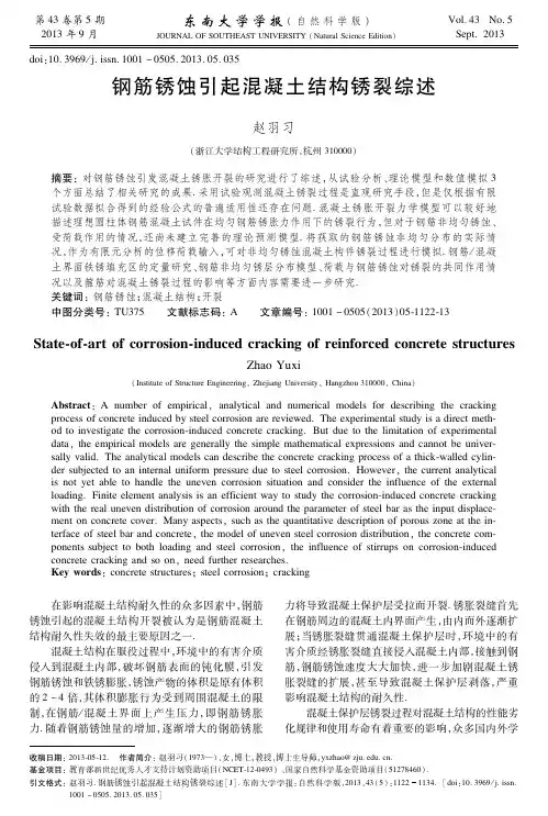 钢筋锈蚀引起混凝土结构锈裂综述