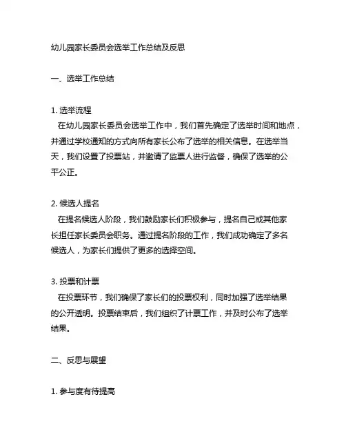 幼儿园家长委员会选举工作总结及反思
