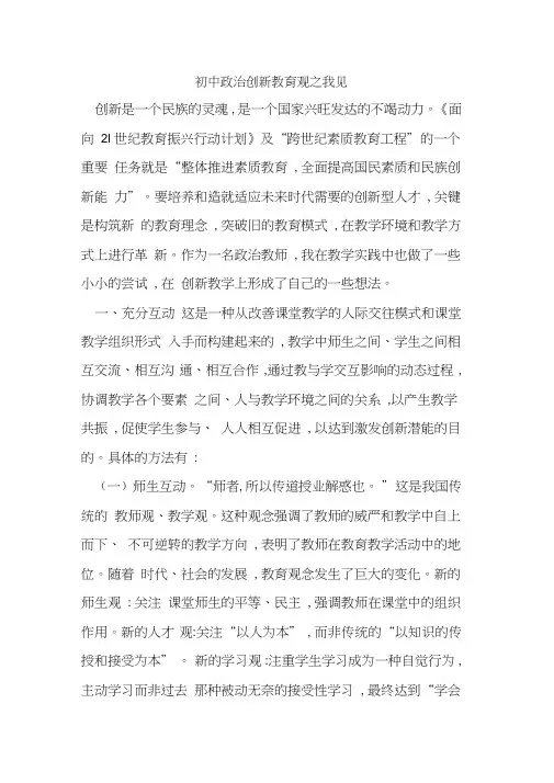 初中政治创新教育观之我见