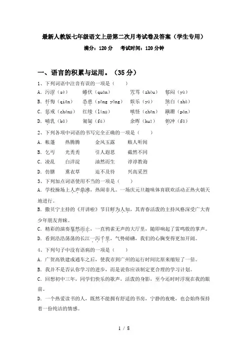 最新人教版七年级语文上册第二次月考试卷及答案(学生专用)