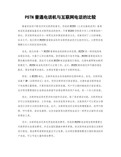 PSTN普通电话机与互联网电话的比较