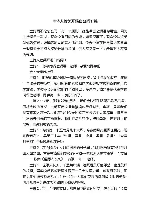 主持人搞笑开场白台词五篇