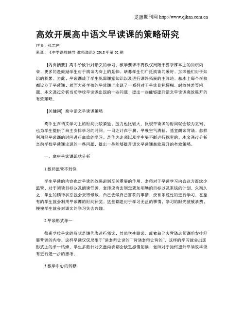 高效开展高中语文早读课的策略研究