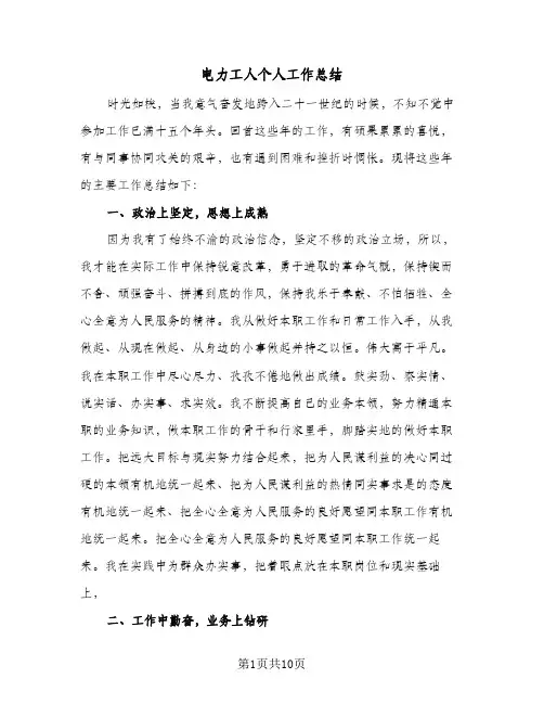 电力工人个人工作总结（3篇）