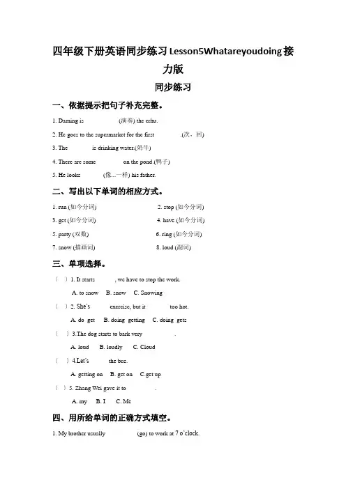 四年级下册英语同步练习Lesson5Whatareyoudoing接力版