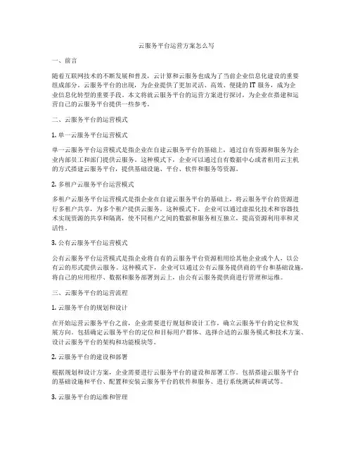 云服务平台运营方案怎么写
