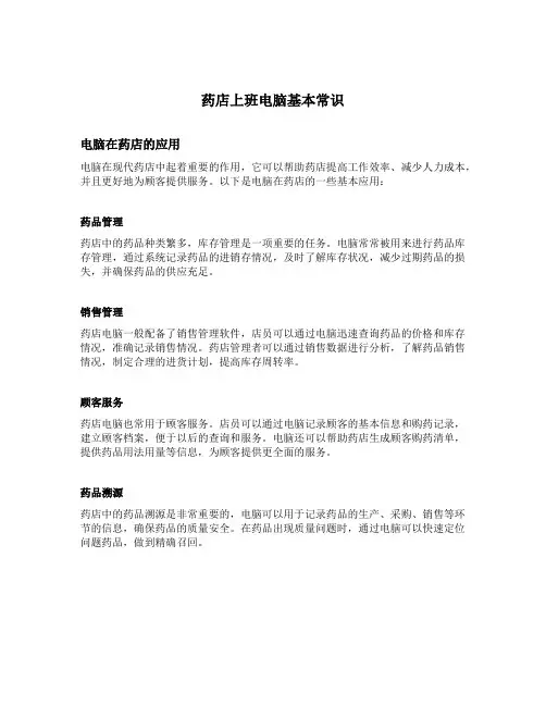 药店上班电脑基本常识