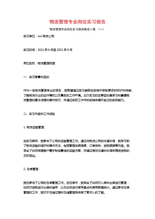 物流管理专业岗位实习报告5篇