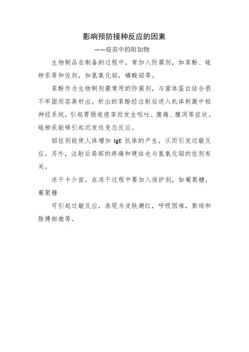 影响预防接种反应的因素疫苗中的附加物