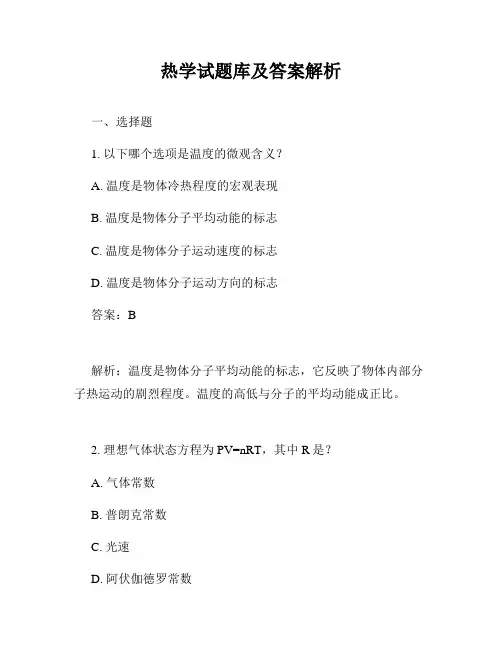 热学试题库及答案解析