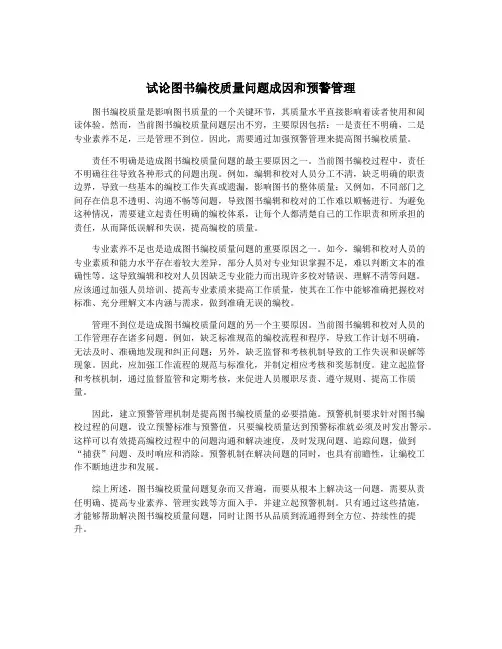 试论图书编校质量问题成因和预警管理