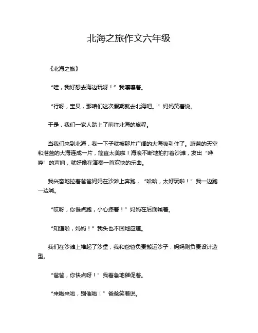 北海之旅作文六年级