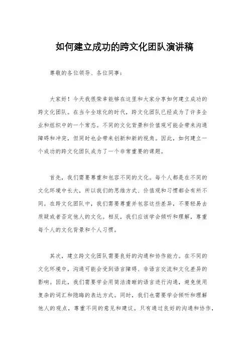 如何建立成功的跨文化团队演讲稿