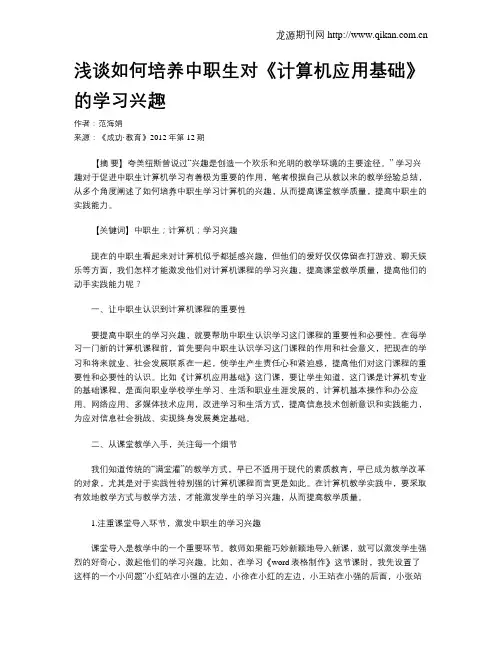 浅谈如何培养中职生对《计算机应用基础》的学习兴趣