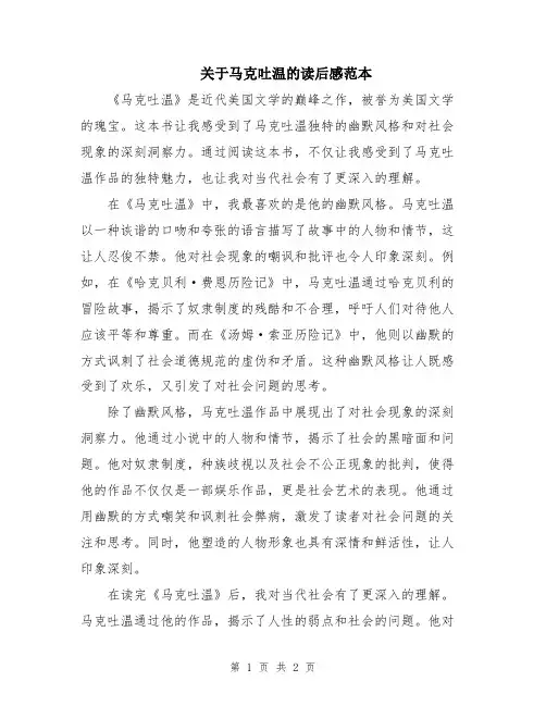 关于马克吐温的读后感范本