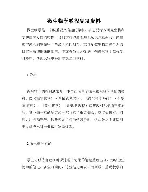 微生物学教程复习资料