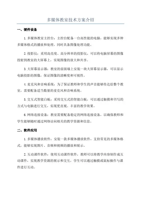 多媒体教室技术方案介绍