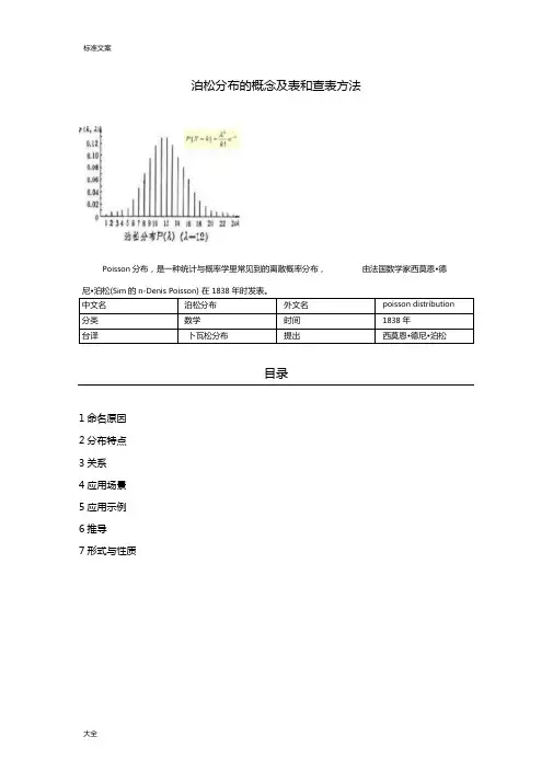 泊松分布地概念及表和查表方法